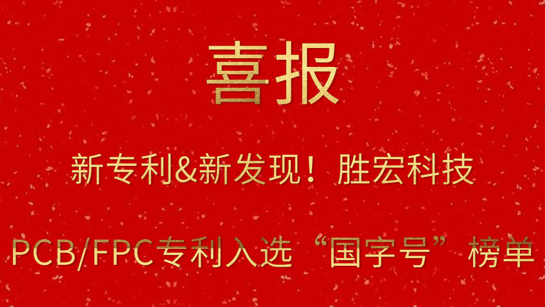 新專利&新發(fā)現！?勝宏科技PCB/FPC專利入選“國字號”榜單