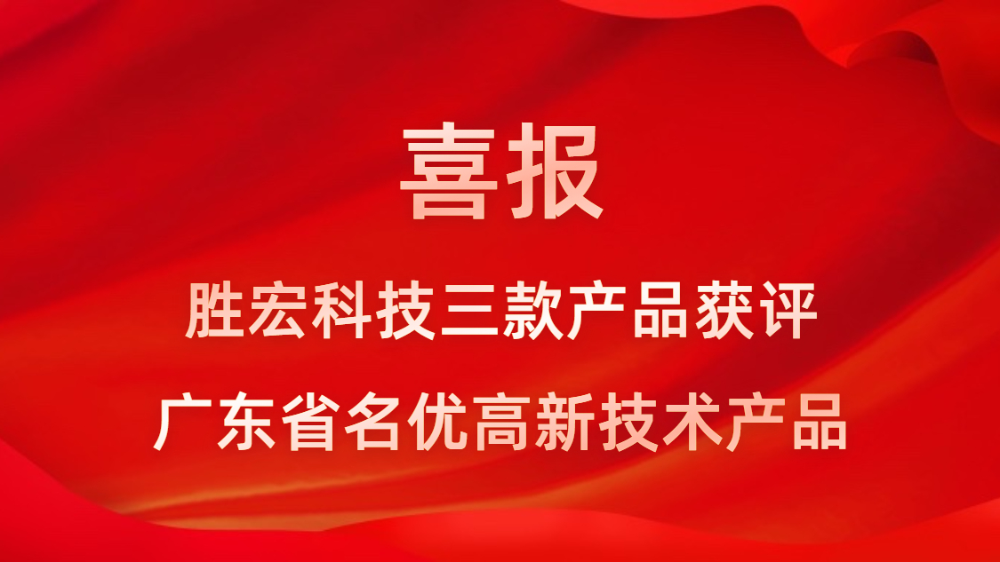 喜訊！我司3款產品獲評廣東省名優高新技術產品