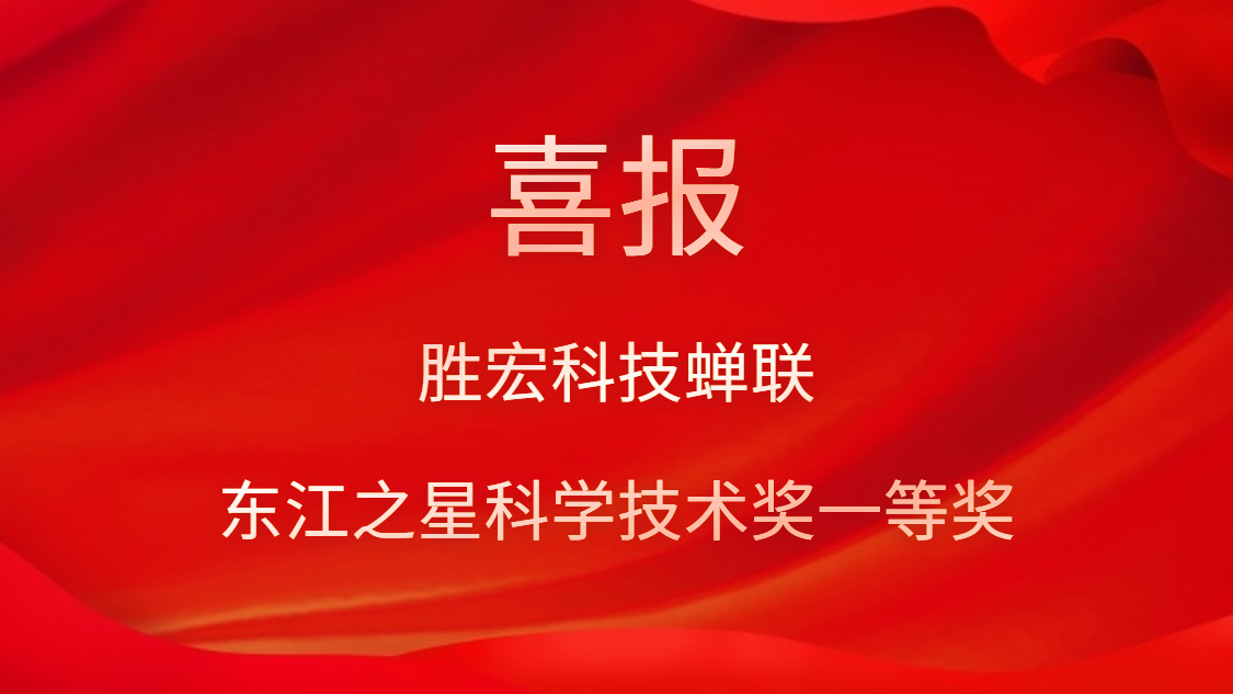 喜訊！勝宏科技蟬聯東江之星科學技術獎一等獎