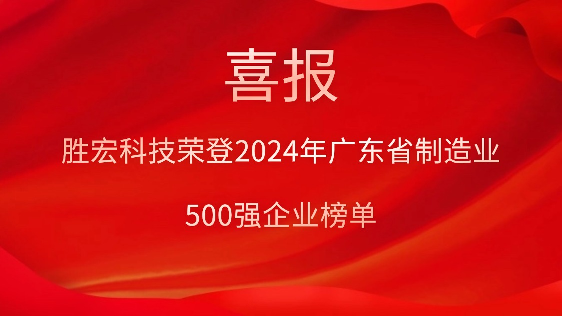 喜報！勝宏科技榮登2024年廣東省制造業500強企業榜單