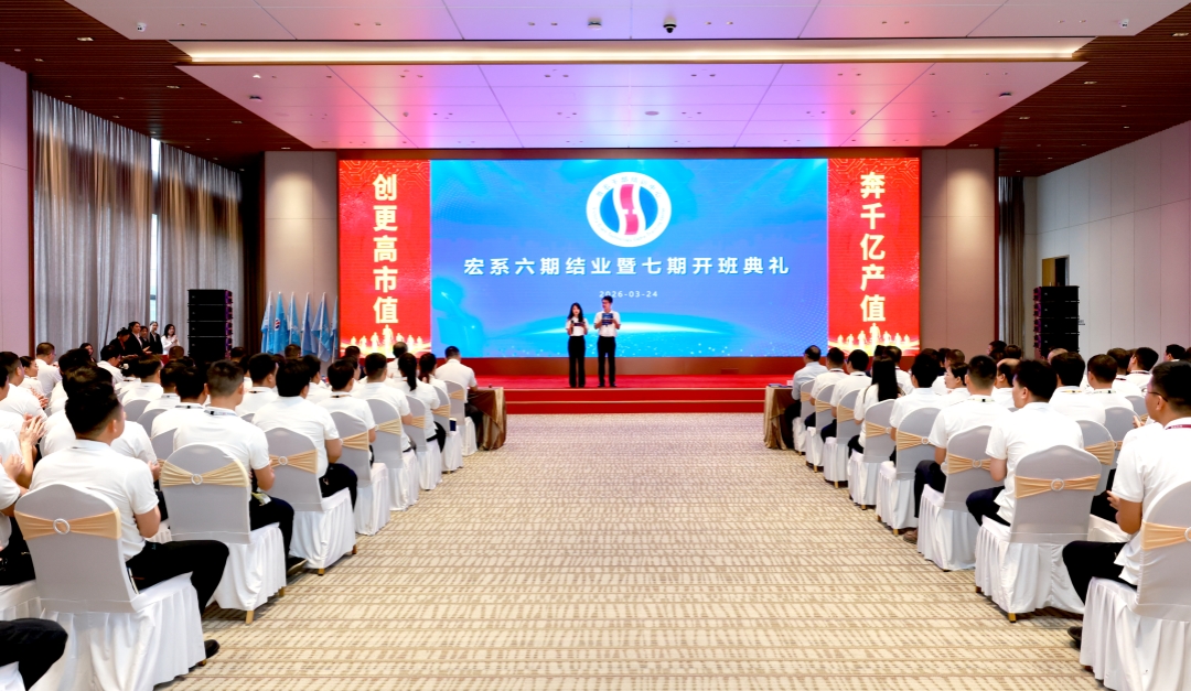 春潮啟新程 奮進(jìn)向千億——宏系六期結(jié)業(yè)暨七期開班典禮圓滿舉行