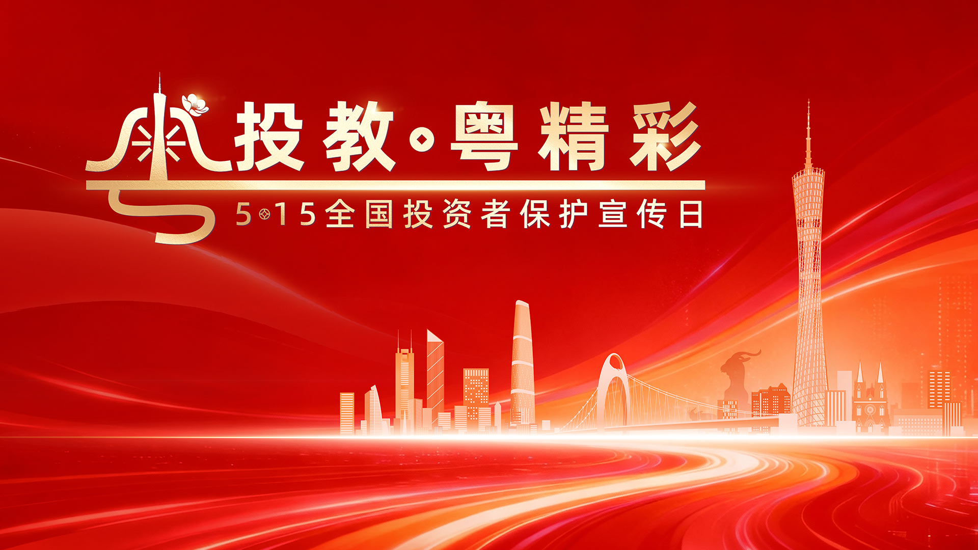 5·15全國(guó)投資者保護(hù)宣傳日｜踐行理性投資，護(hù)航財(cái)富安全